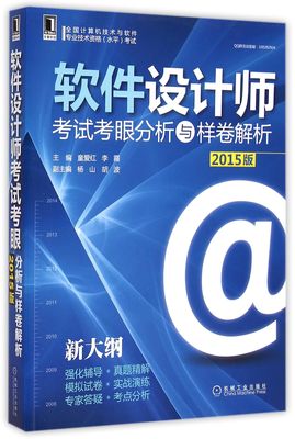 《軟件設計師考試考眼分析與樣卷解析（2015版新大綱）》——備考指南與核心內容解析